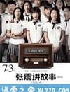 張震講故事之鬼迷心竅
