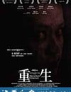 重生