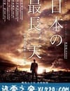 日本最長的一天