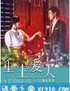 重生愛人