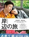 岸邊之旅