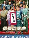 信長協奏曲 電影版