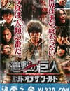 進擊的巨人真人版：後篇·世界終結
