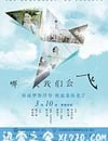 哪一天我們會飛