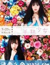 半熟少女