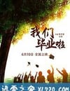 我們畢業啦