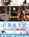 打開我天空
