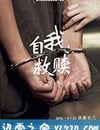 自我救贖
