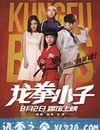 龍拳小子