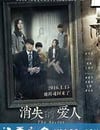 消失愛人