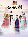 小戲骨：白蛇傳