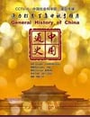 中國通史