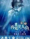 再見美人魚