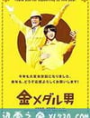 金牌男人