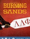 燃燒的沙漠