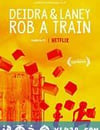 德蒂拉和蘭尼搶劫瞭一輛火車