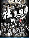 江湖之社團風暴