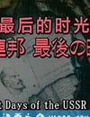 蘇聯 最後的時光