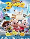 三隻小豬2
