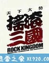 搖滾三國