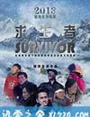 求生者