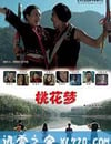 桃花夢