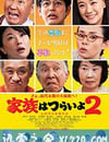 傢族之苦2