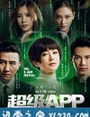 超級APP