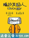 睡沙發的人