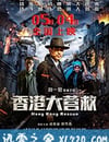 香港大營救