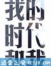 我的時代和我