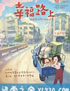 幸福路上