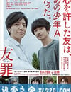 友罪