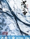 沉默的雪