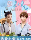 50米之戀