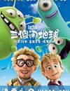 三傻鬧地球