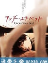 我在你床下