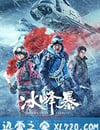 冰峰暴
