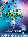 小羊肖恩2：末日農場
