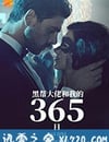 黑幫大佬和我的365日