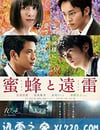 蜜蜂與遠雷
