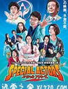 特殊演員