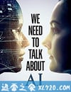 我們需要談談AI