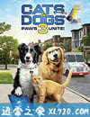 貓狗大戰3：爪爪集結！
