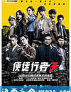 使徒行者3