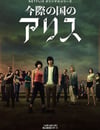 彌留之國的愛麗絲
