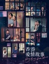 香港愛情故事