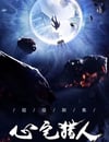心宅獵人