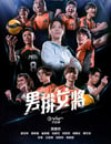 男排女將