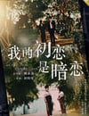我的初戀是暗戀